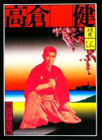 【中古】 憂魂、高倉健／横尾忠則(編者)