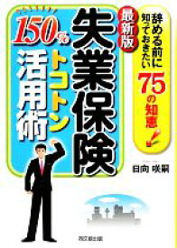 【中古】 最新版　失業保険　150％トコトン活用術 辞める前に知っておきたい75の知恵！ DO　BOOKS／日向咲嗣【著】