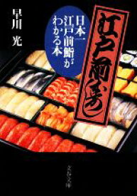 【中古】 日本一江戸前鮨がわかる本 文春文庫／早川光【著】