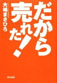 【中古】 だから売れた！／大嶋まさひろ【著】