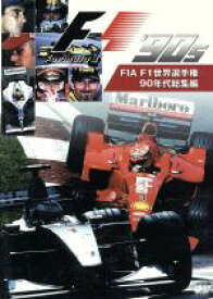 【中古】 FIA　F1　世界選手権　90年代総集編／（モータースポーツ）