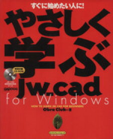 【中古】 やさしく学ぶJW－CAD　　for　Windows／情報・通信・コンピュータ