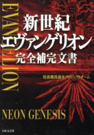 【中古】 新世紀エヴァンゲリオン完全補完文書／特務機関調査プロジェ(著者)