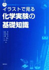 【中古】 イラストで見る化学実験の基礎知識／飯田隆(編者),菅原正雄(編者),鈴鹿敢(編者),辻智也(編者),宮入伸一(編者)