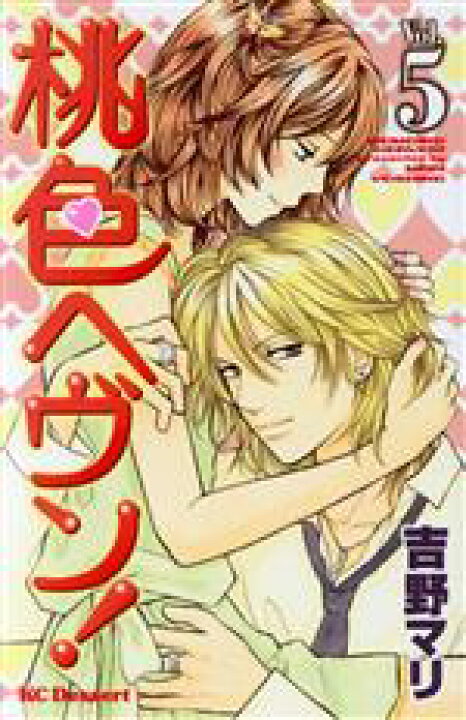楽天市場 中古 桃色ヘヴン ５ デザートｋｃ 吉野マリ 著者 中古 Afb ブックオフオンライン楽天市場店