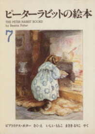 楽天市場 ピーターラビット 絵本 セットの通販