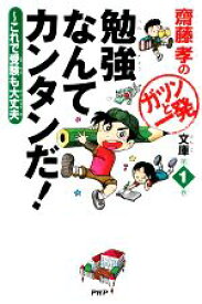 【中古】 勉強なんてカンタンだ！ これで受験も大丈夫 齋藤孝のガツンと一発文庫第1巻／齋藤孝【著】