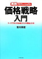 【中古】 実践プロフェッショナル　価格戦略入門 ケースで学ぶ利益最大化の理論と方法／吉川尚宏【著】