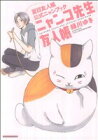 【中古】 ニャンコ先生友人帳　夏目友人帳公式ニャンブック 花とゆめC／緑川ゆき(著者) 【中古】afb