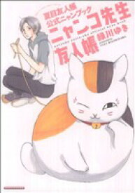 【中古】 ニャンコ先生友人帳　夏目友人帳公式ニャンブック 花とゆめC／緑川ゆき(著者) 【中古】afb