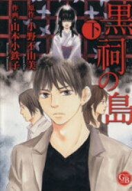 【中古】 黒祠の島（文庫版）(下) 幻冬舎C漫画文庫／山本小鉄子(著者)