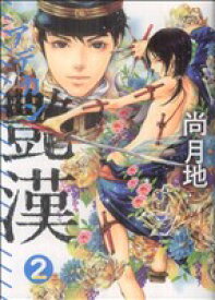 【中古】 艶漢（アデカン）(2) ウィングスC／尚月地(著者)