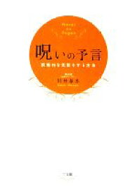 【中古】 呪いの予言 前触れを先取りする方法／川井春水【著】