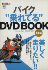 【中古】 バイク“乗れてる”DVD　BOOK　基本編／エイ出版社