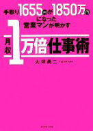 【中古】 手取り1655円が1850万円になった営業マンが明かす月収1万倍仕事術／大坪勇二(著者)