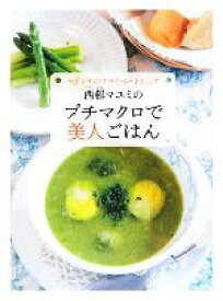 【中古】 マドンナのプライベートシェフ西邨マユミのプチマクロで美人ごはん／西邨マユミ【著】