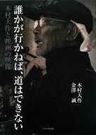 【中古】 誰かが行かねば、道はできない 木村大作と映画の映像／木村大作(著者),金澤誠(著者)