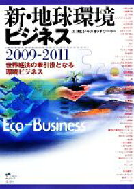 【中古】 新・地球環境ビジネス(2009‐2011) 世界経済の牽引役となる環境ビジネス／エコビジネスネットワーク【編】