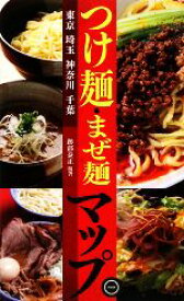 【中古】 つけ麺・まぜ麺マップ 東京・埼玉・神奈川・千葉／跡部泰正【編著】