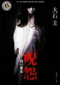 楽天市場 呪怨 白い老女の通販