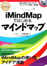 【中古】 iMindMapではじめるマインドマップ　パソコンで広がる思考の翼／伊藤賢(著者),ブザン教育協会(著者)