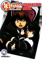 【中古】 鉄のラインバレルCHARACTER　BOOK／芸術・芸能・エンタメ・アート