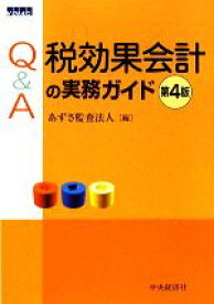 【中古】 Q＆A　税効果会計の実務ガイド／あずさ監査法人【編】