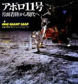 【中古】 アポロ11号 月面着陸から現代へ／ピアーズビゾニー【著】，日暮雅通【訳】