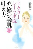 【中古】 ドクターシーラボ流究極の美肌の叶え方／城野親徳(著者)