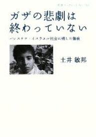 【中古】 ガザの悲劇は終わっていない パレスチナ・イスラエル社会に残した傷痕 岩波ブックレット762／土井敏邦【著】