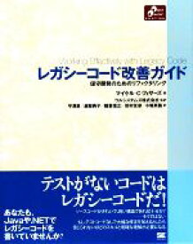 【中古】 レガシーコード改善ガイド 保守開発のためのリファクタリング Object　Oriented　SELECTION／マイケル・C．フェザーズ【著】，ウルシステムズ【監訳】，平澤章，越智典子，稲葉信之，田村友彦，小堀真義【訳】