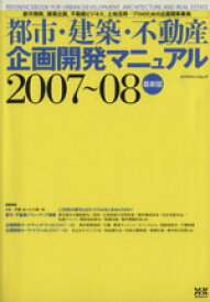 【中古】 都市・建築・不動産　企画開発マニュアル2007－08／テクノロジー・環境