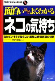 【中古】 面白いほどよくわかるネコの気持ち 知っていそうで知らない繊細な感情表現の世界 学校で教えない教科書／竹内徳知【監修】