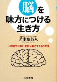 【中古】 脳を味方につける生き方／苫米地英人(著者)