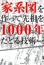 【中古】 「家系図」を作って先祖を1000年たどる技術 DO　BOOKS／丸山学【著】