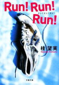 【中古】 Run！Run！Run！ 文春文庫／桂望実【著】