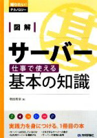 【中古】 図解サーバー　仕事で使える基本の知識 知りたい！テクノロジー／増田若奈【著】