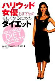 楽天市場 ハリウッド女優 ダイエットの通販