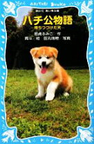 楽天市場】ハチ公物語 -待ちつづけた犬 講談社青い鳥文庫の通販