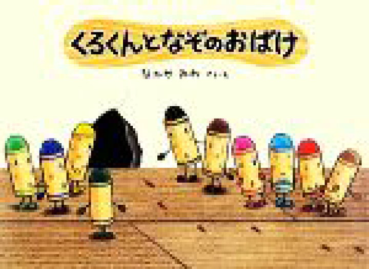 楽天市場】【中古】 くろくんとなぞのおばけ 絵本・こどものひろば 