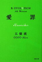 楽天市場】五條瑛 文庫（小説・エッセイ｜本・雑誌・コミック）の通販