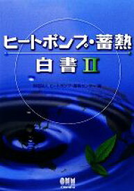 【中古】 ヒートポンプ・蓄熱白書(2)／ヒートポンプ・蓄熱センター【編】