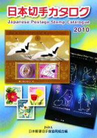 【中古】 日本切手カタログ(2010)／日本郵便切手商協同組合【編】