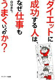 【中古】 ダイエットに成功する人は、なぜ仕事もうまくいくのか？／はまち。【著】