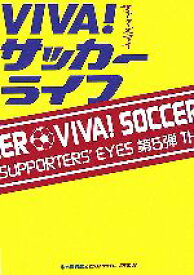 【中古】 VIVA！サッカーライフ サポーターズ・アイ／牛木素吉郎，ビバ！サッカー研究会【著】