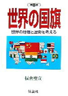 【中古】 世界の国旗 世界の地理と歴史を考える 社会の科学入門シリーズ／板倉聖宣【著】