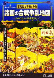 【中古】 古地図と年表でみる諸国の合戦争乱地図　西日本編 壬申の乱から西南戦争まで 歴史地図シリーズ／谷口研語