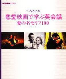 【中古】 The　Voice　恋愛映画で学ぶ英会話 愛の名セリフ100／SCREEN【編】