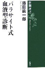 【中古】 パラサイト式血液型診断 新潮選書／藤田紘一郎【著】