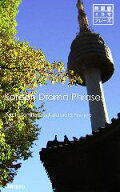 【中古】 韓国語ドラマフレーズ／古田富建，倉本善子【著】